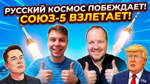 «Союз-5» - достижение русского космоса