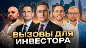 НОВЫЕ ВЫЗОВЫ ДЛЯ СОСТОЯТЕЛЬНОГО ИНВЕСТОРА | ИНВЕСТ БАЗАР`26