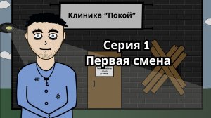 Покой | Серия 1 - Первая смена