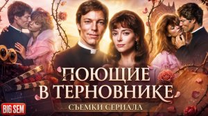 «Поющие в терновнике» - как снимали и интересные факты о популярном сериале с Рэйчел Уорд (1983 г)!