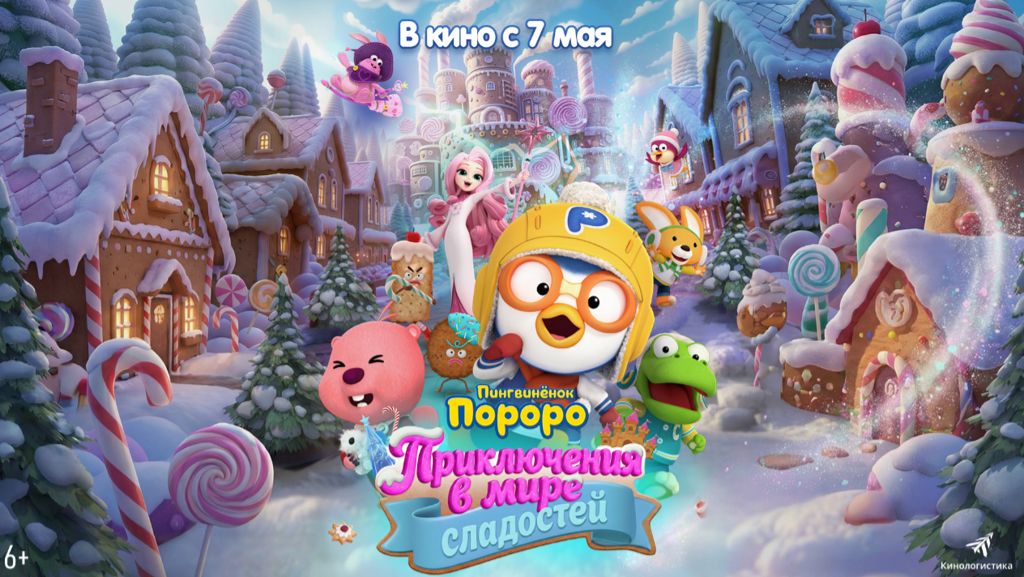 Пингвинёнок Пороро. Приключения в мире сладостей - Pororo, Sweet Castle Adventure - Трейлер мультфил