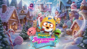 Пингвинёнок Пороро. Приключения в мире сладостей - Pororo, Sweet Castle Adventure - Трейлер мультфил
