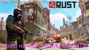 первые часы в #RUST#выживалити#соло.я только учусь