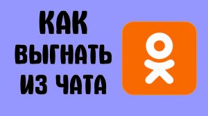 Как выгнать из чата в ок