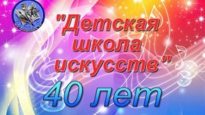 ДШИ 40 лет
