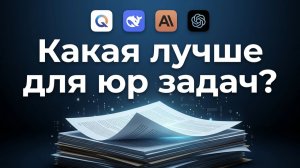 Лучшие нейросети для Юристов в 2026 году
