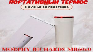 Портативный термос с подогревом - Morphy Richards MR6060, обзор