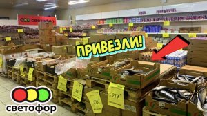 СВЕТОФОР ЗАВЕЗЛИ ВПЕРВЫЕ!  БОЛЬШАЯ ПОСТАВКА ТОВАРА  ЦЕНЫ РАСТУТ НОВИНКИ