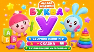 Малышарики: буква У! 🔤 Сборник мини-игр + сказка 📖 Развивающий мультфильм