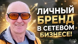 Про личный бренд в сетевом бизнесе!