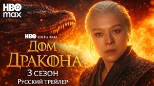 Дом Дракона 3 сезон 2026 — трейлер с русскими субтитрами