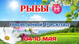 РЫБЫ♓ Недельный расклад 04-10 МАЯ  /Таро Прогноз/Сферы жизни