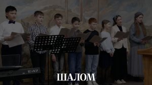 ШАЛОМ