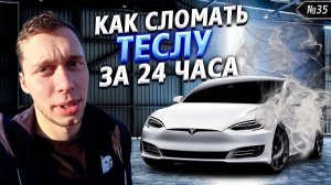 Все серии ! / СЛОМАЛ Теслу за один день / Проблемы электрокаров / Шоу Крумана 3.35