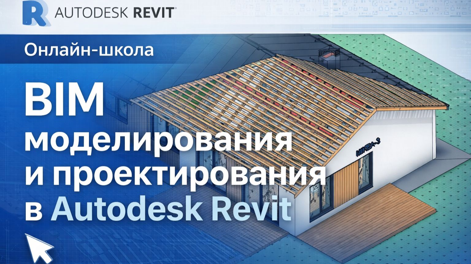 Сборник из 3 курсов Revit для проектировщиков | Школа BIM моделирования и проектирования в Revit