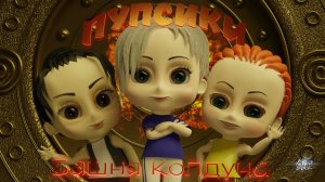 Пупсики:🧭 Башня Колдуна. Смотрите мультсериал на канале!