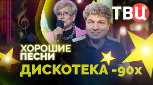 Хорошие песни. Дискотека 90-х