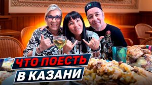 Гастро-Казань. От фастфуда до грузинского ресторана с Гульнарой