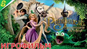 Рапунцель Запутанная История 2026 Дисней Полностью Прохождение Игрофильм Все Катсцены