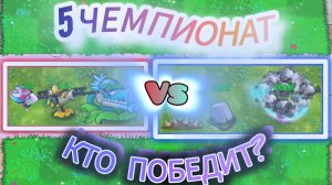 Второй круг в Пятом чемпионате WORLD PVZ во фьюжн пвз:Очки за очками Vs Один железный брон
