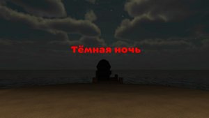 Тёмная ночь (Чикен Ган)