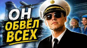 ПЕРВЫЙ РАЗ СМОТРИМ Поймай меня, если сможешь | ГЕНИЙ ОБМАНА или СЛИШКОМ УМНЫЙ?!
