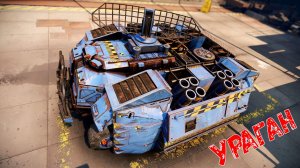 Ураган - Однокнопочный Нагибает Рандом - Crossout
