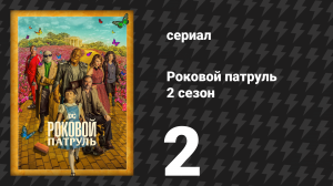 Роковой патруль 2 сезон 2 серия «Тайм-патруль» (сериал, 2020)