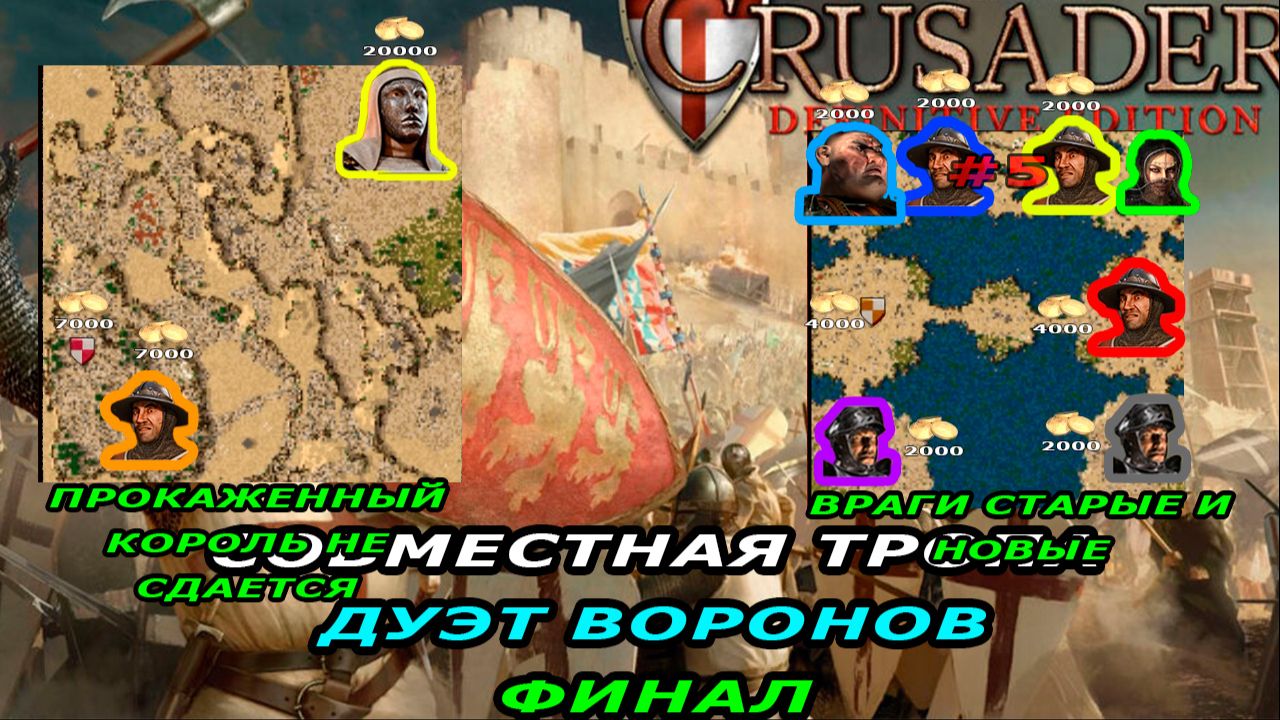 Совместная тропа ФИНАЛ | 9-10 миссия (Прокаженный король не сдается) Stronghold Crusader #5.