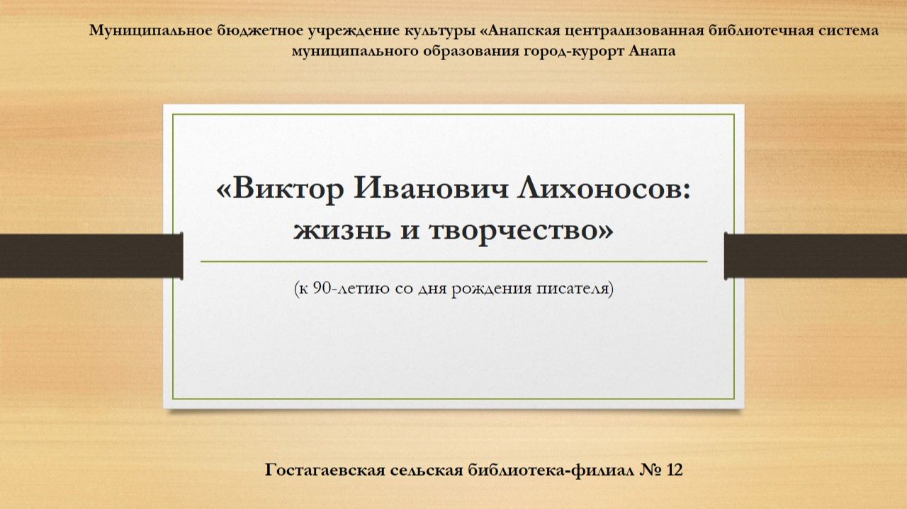 Виктор Иванович Лихоносов: жизнь и творчество