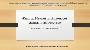Виктор Иванович Лихоносов: жизнь и творчество