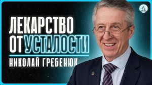 2026-05-02 Гребенюк Н. - «Лекарство от усталости»