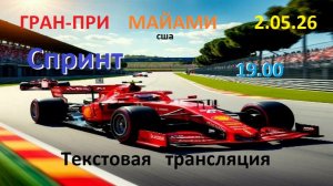 ФОРМУЛА 1 Гран-при Майами.  СПРИНТ. 2.05.26. Текстовая трансляция.