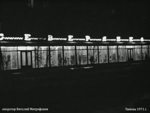 1971 год. Тюмень. Ночной город.
