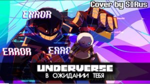 в ожидании тебя sirus undeverse