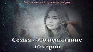 Впечатления от 10 серии турецкого сериала «Семья - это испытание»