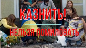 Казнить! Нельзя помиловать