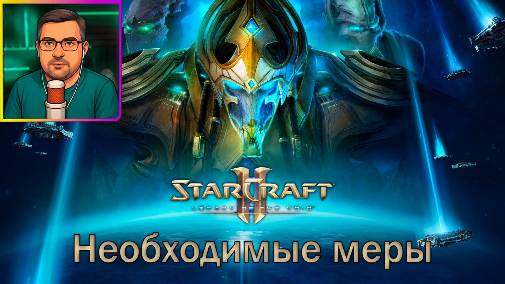 StarCraft II: Legacy of the void | Прохождение ▶ Необходимые меры №19