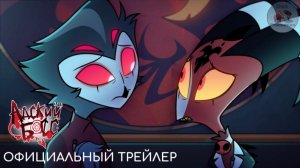 АДСКИЙ БОСС 3 СЕЗОН - ТРЕЙЛЕР 1 [ДУБЛЯЖ] || HELLUVA BOSS SEASON 3 TRAILER [RUS DUB]
