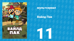 Вайлд Пак 1 сезон 11 серия (мультсериал, 2025)