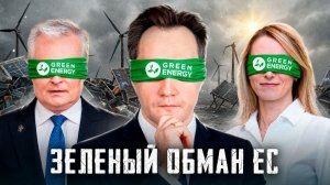 Зеленый обман: Европа загоняет Прибалтику в долговую яму
