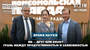 ИИ — друг или наркотик? Грань между продуктивностью и зависимостью | 02.05.2026
