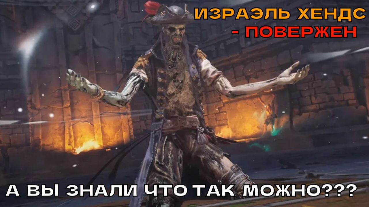 Windrose # А вы знали что так можно? Израэль Хендс - повержен.