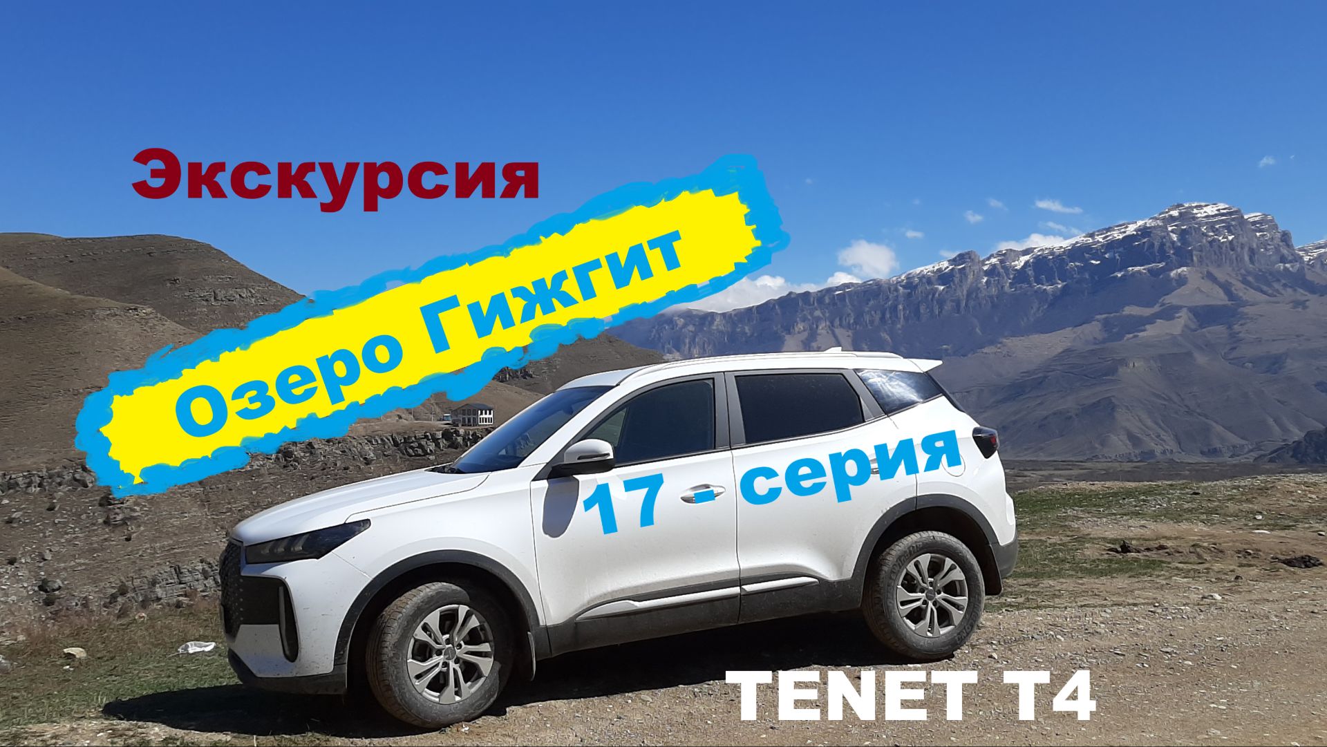Экскурсия на озеро Гижгит.  TENET T4 (17-cерия)
