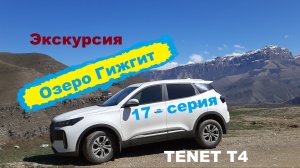 Экскурсия на озеро Гижгит.  TENET T4 (17-cерия)