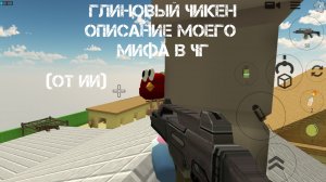 Мой миф в чг