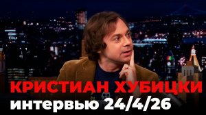 Кристиан Хубицки, перевод интервью от 24 апр. 2026 г.