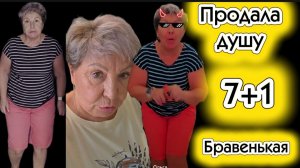 Бравенькая Ольга Без матов Продала душу теперь она с рогами 7+1 вот она где правда