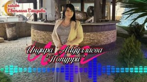 Индира Абдуллаева_Свадеб. Попурри.mp4