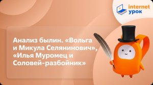 Литература 7 класс. Анализ былин. «Вольга и Микула Селянинович», «Илья Муромец и Соловей-разбойник»